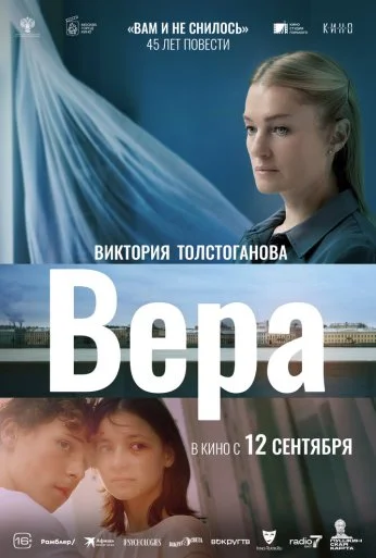 Вера (2023) онлайн бесплатно